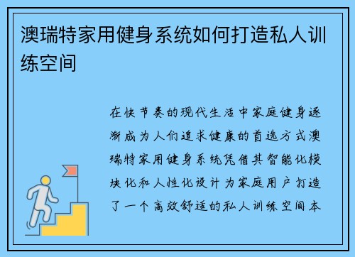 澳瑞特家用健身系统如何打造私人训练空间