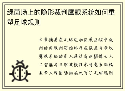 绿茵场上的隐形裁判鹰眼系统如何重塑足球规则