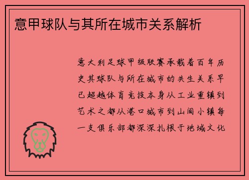 意甲球队与其所在城市关系解析