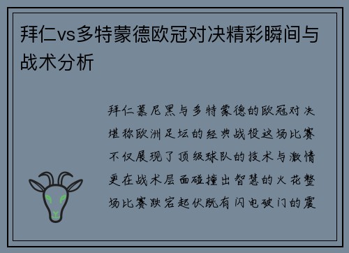 拜仁vs多特蒙德欧冠对决精彩瞬间与战术分析