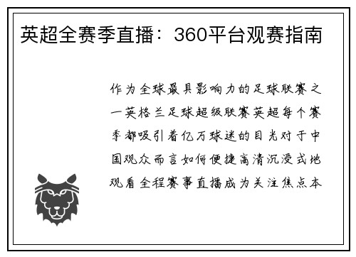 英超全赛季直播：360平台观赛指南
