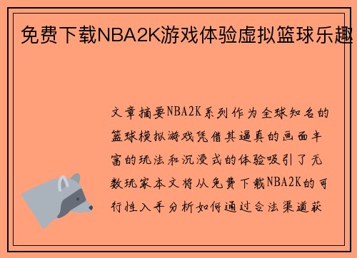 免费下载NBA2K游戏体验虚拟篮球乐趣
