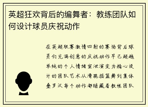 英超狂欢背后的编舞者：教练团队如何设计球员庆祝动作