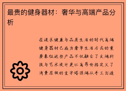 最贵的健身器材：奢华与高端产品分析