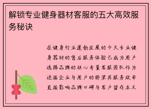 解锁专业健身器材客服的五大高效服务秘诀