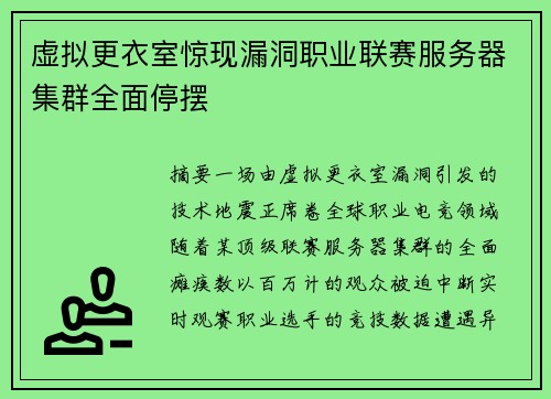 虚拟更衣室惊现漏洞职业联赛服务器集群全面停摆