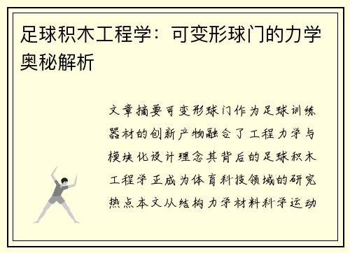 足球积木工程学：可变形球门的力学奥秘解析