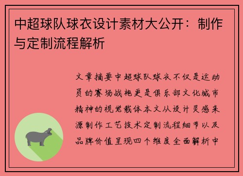 中超球队球衣设计素材大公开：制作与定制流程解析