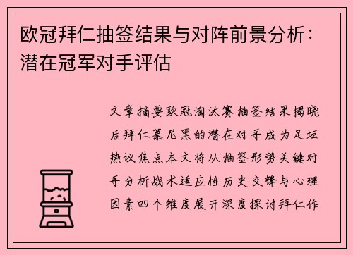 欧冠拜仁抽签结果与对阵前景分析：潜在冠军对手评估