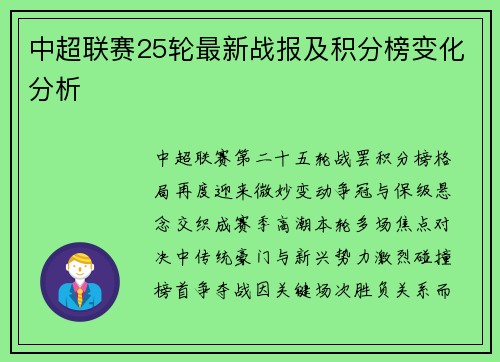 中超联赛25轮最新战报及积分榜变化分析