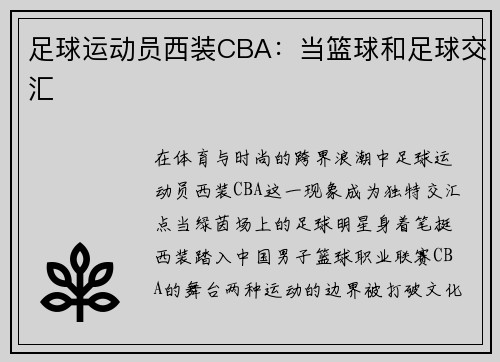 足球运动员西装CBA：当篮球和足球交汇
