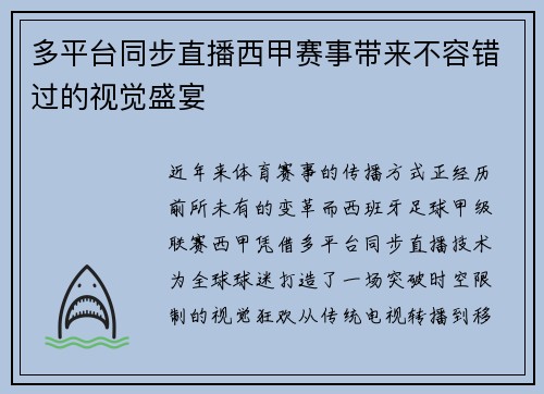 多平台同步直播西甲赛事带来不容错过的视觉盛宴