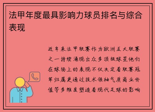 法甲年度最具影响力球员排名与综合表现