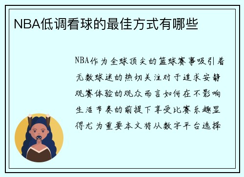 NBA低调看球的最佳方式有哪些