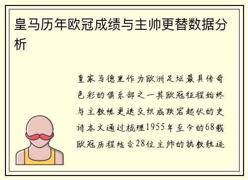 皇马历年欧冠成绩与主帅更替数据分析