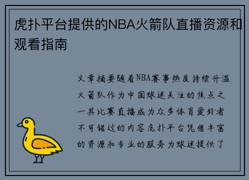 虎扑平台提供的NBA火箭队直播资源和观看指南