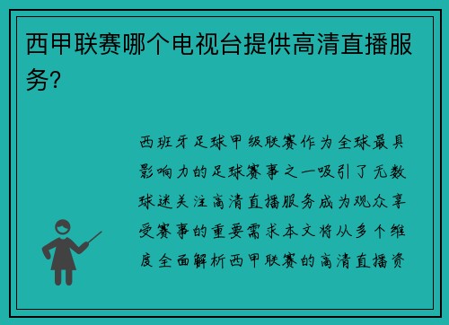 西甲联赛哪个电视台提供高清直播服务？