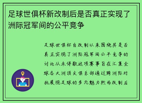 足球世俱杯新改制后是否真正实现了洲际冠军间的公平竞争