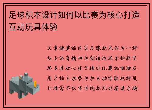 足球积木设计如何以比赛为核心打造互动玩具体验