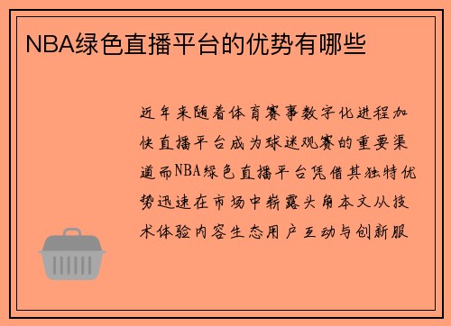 NBA绿色直播平台的优势有哪些