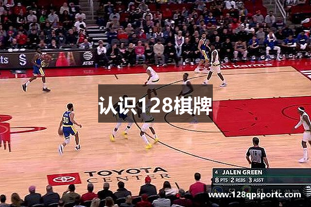 认识128棋牌