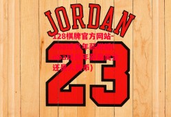 128棋牌官方网站-nba球员年薪税后(nba球员年薪是美金还是人民币)