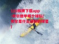 128棋牌下载app-劳尔德甲哪个球队(劳尔是什么级别的球星)