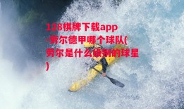 128棋牌下载app-劳尔德甲哪个球队(劳尔是什么级别的球星)