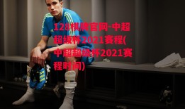 128棋牌官网-中超超级杯2021赛程(中超超级杯2021赛程时间)