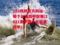 128棋牌官方网站-哪个台播西甲联赛(2021赛季哪个台能看西甲)