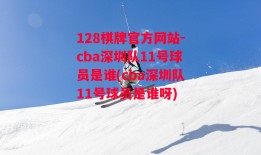 128棋牌官方网站-cba深圳队11号球员是谁(cba深圳队11号球员是谁呀)