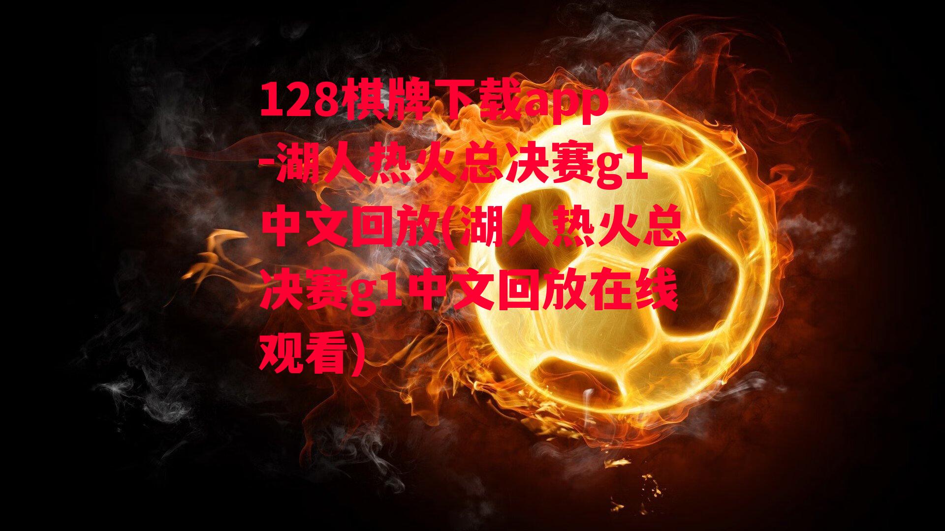 湖人热火总决赛g1中文回放(湖人热火总决赛g1中文回放在线观看)
